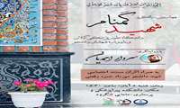 مراسم  چهارمین سالگرد شهید گمنام  دانشگاه علوم پزشکی گیلان  و یادواره شهدای  دانشجو برگزار می شود
