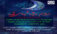 مراسم پرفیض شب های قدر در دانشکده پرستاری و مامایی رشت برگزار می شود