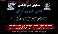 مهلت ارسال آثاربه همایش  " یاس فیروزه ای " تمدید شد
