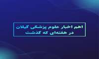 اهم اخبار دانشگاه علوم پزشکی گیلان به روایت تصویر در هفته‌ای که گذشت - هفته اول دی ماه ۱۴۰۱