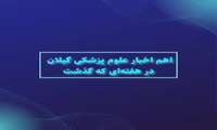 اهم اخبار دانشگاه علوم پزشکی گیلان در هفته‌ای که گذشت - هفته سوم آبان ۱۴۰۱