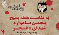 برگزاری پنجمین یادواره یگانه شهید گمنام و شهدای دانشجو ی دانشگاه علوم پزشکی گیلان در لنگرود