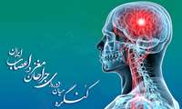 کنگره میان دوره‌ای جراحان مغز و اعصاب کشور برگزار می‌شود