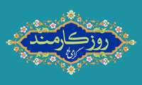 پیام تبریک مدیر حقوقی دانشگاه علوم پزشکی گیلان بمناسبت روز کارمند