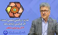 پیام رئیس دانشگاه علوم پزشکی گیلان به مناسبت روز جهانی داوطلب