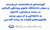 گوشه‌ای از اقدامات ارزشمند و موثر دانشگاه علوم پزشکی گیلان در رصد و پایش، کنترل و مه‌پاشی و از بین بردن کانون‌های آلوده به پشه آئدس