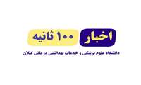 فیلم | اخبار ۱۰۰ ثانیه دانشگاه علوم پزشکی گیلان - هفته چهارم آذر ۱۴۰۲ 