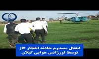 فیلم | انتقال مصدوم دچار سوختگی اهل املش