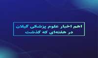 اهم اخبار دانشگاه علوم پزشکی گیلان به روایت تصویر در هفته‌ای که گذشت - هفته اول اسفند ماه ۱۴۰۱