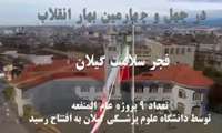 ویدئو - نگاهی پروژه‌های سلامت محور دانشگاه علوم پزشکی گیلان در ایام الله دهه فجر