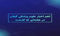 اهم اخبار دانشگاه علوم پزشکی گیلان به روایت تصویر در هفته‌ای که گذشت - هفته اول بهمن ۱۴۰۱