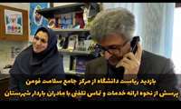 بازدید  دکتر آشوبی از مرکز جامع سلامت فومن / پرسش از نحوه ارائه خدمات و تماس تلفنی با مادران باردار شهرستان