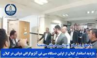 فیلم | بازدید استاندار گیلان از نخستین دستگاه سی تی آنژیوگرافی دولتی استان