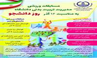 زمان برگزاری مسابقات ورزشی دانشجویان  دانشگاه علوم پزشکی گیلان  اعلام شد