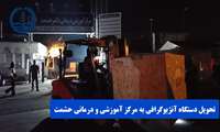 فیلم | تحویل دستگاه آنژیوگرافی به مرکز آموزشی و درمانی حشمت