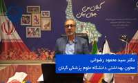 فیلم | دعوت معاون بهداشتی دانشگاه علوم پزشکی گیلان از مردم جهت شرکت در پویش ملی سلامت