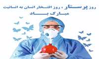 پیام تبریک آقای محمدرضا صحراپیما به مناسبت فرارسیدن پنجم جمادی‌الاول مصادف با میلاد حضرت زینب(س) و روز پرستار 