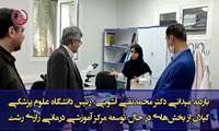 فیلم| بازدید میدانی رئیس دانشگاه علوم پزشکی گیلان از بخش‌های در حال توسعه مرکز آموزشی و درمانی رازی