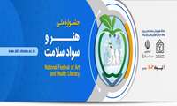 اولین جشنواره ملی هنر و سواد سلامت برگزار می شود
