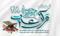 تیزر بیست و هشتمین جشنواره قرآن و عترت دانشگاه‌های علوم پزشکی سراسر کشور ویژه دانشجویان، اساتید و کارکنان دانشگاه‌های علوم پزشکی سراسر کشور 