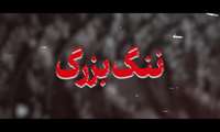 نماهنگ ننگ بزرگ