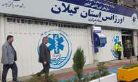 بازدید میدانی رئیس دانشگاه علوم پزشکی گیلان از مرکز مدیریت حوادث و فوریت‌های پزشکی استان