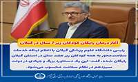  آغاز درمان رایگان کودکان زیر ۷ سال در گیلان