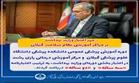 مُهر اعتبار وزارت بهداشت بر مراکز آموزشی نظام سلامت گیلان