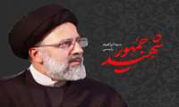 حادثه دلخراش سقوط هلیکوپتر و شهادت ناباورانه رئیس جمهور، وزیر امور خارجه، نماینده ولی فقیه در آذربایجان شرقی، استاندار و همراهانشان، مایه تأثر شدید شد.