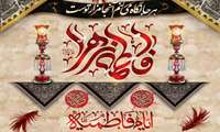 زمان برگزاری مراسم سوگواری فاطمیه ( س )  اعلام شد