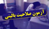 آغاز ثبت نام شصت و یکمین دوره آزمون صلاحیت بالینی
