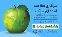 روزشمار هفته‌ی سلامت ۱۴۰۴