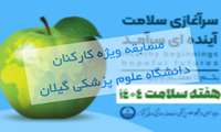 مسابقه ویژه کارکنان دانشگاه علوم پزشکی گیلان به مناسبت هفته سلامت
