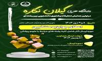 برگزاری نمایشگاه هنری «گیلان‌نگاره» با داوری حضوری شرکت‌کنندگان در دانشگاه علوم پزشکی گیلان
