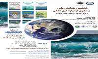 برگزاری هشتمین همایش ملی پیشگیری از موارد غرق‌شدگی