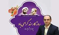 پیام تبریک معاون درمان دانشگاه علوم پزشکی  گیلان به مناسبت هفته دولت و  روز کارمند