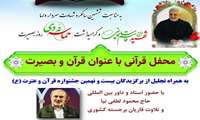 محفل قرآنی «قرآن و بصیرت» در دانشگاه علوم پزشکی گیلان برگزار می‌شود