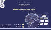 برگزاری وبینار کاربردهای هوش مصنوعی در آموزش و پژوهش پزشکی: پرامپت‌نویسی در چت بات QWEN