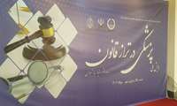 همایش ملی «پزشکی در تراز قانون» در رشت آغاز به‌کار کرد