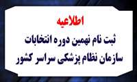 برگزاری نهمین دوره انتخابات سازمان نظام پزشکی در استان گیلان و  ۱۱ حوزه انتخابی همزمان در سراسر  کشور 