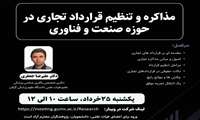 وبینار آموزشی مذاکره و تنظیم قرارداد تجاری در حوزه صنعت و فناوری