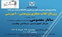 برگزاری ژورنال کلاب پژوهشی آموزشی مجازی ماهانه مدیریت امور پرستاری دانشگاه