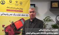فیلم | توصیه‌های دکتر مهدی سلیمانی - معاون بهداشتی دانشگاه علوم پزشکی گیلان در راستای پویش نه به تصادف