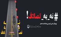 پویش ملی نه به تصادف 