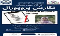 برگزاری دوره مجازی نگارش پروپوزال ویژه دانشجویان دانشگاه علوم پزشکی گیلان