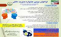 برگزاری سومین جشنواره مدیریت دانش