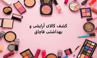 ۲۰ هزار عدد کالاهای آرایشی و بهداشتی قاچاق در شهر رشت در سال ۱۴۰۳ کشف شد