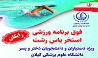 ثبت‌نام رایگان استخر ویژه دانشجویان دانشگاه علوم پزشکی گیلان