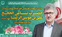 پیام تبریک رئیس دانشگاه علوم پزشکی گیلان به مناسبت ولادت هشتمین اختر تابناک آسمان امامت و ولایت 