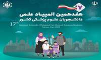موفقیت دانشجویان دانشگاه علوم پزشکی گیلان در آزمون مرحله اول انفرادی هفدهمین المپیاد علمی دانشجویان علوم پزشکی کشور